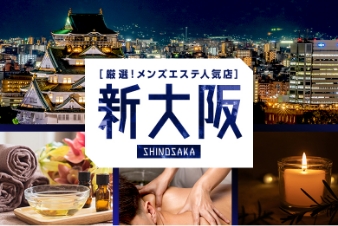 厳選！メンズエステ人気店 新大阪