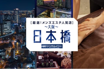 厳選！メンズエステ人気店 日本橋