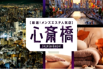 厳選！メンズエステ人気店 心斎橋