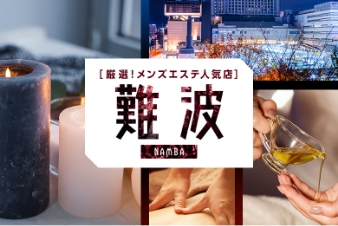 厳選！メンズエステ人気店 難波