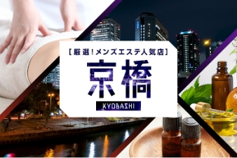 厳選！メンズエステ人気店 京橋