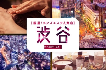 厳選！メンズエステ人気店 渋谷