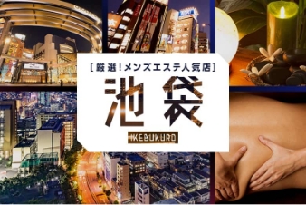 厳選！メンズエステ人気店 池袋