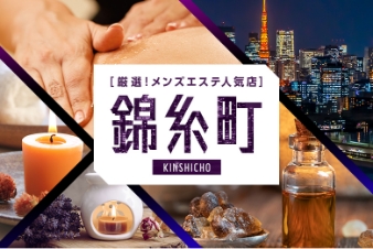 厳選！メンズエステ人気店 錦糸町