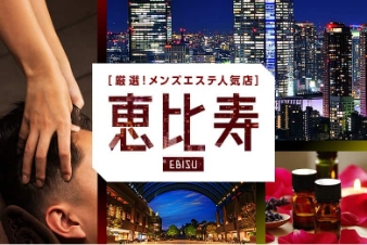 厳選！メンズエステ人気店 恵比寿