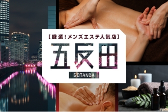 厳選！メンズエステ人気店 五反田
