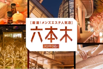 厳選！メンズエステ人気店 六本木