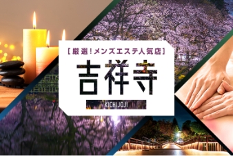 厳選！メンズエステ人気店 吉祥寺