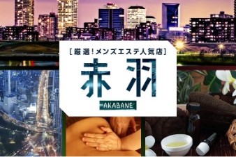 厳選！メンズエステ人気店 赤羽