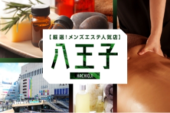 厳選！メンズエステ人気店 八王子