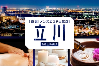 厳選！メンズエステ人気店 立川