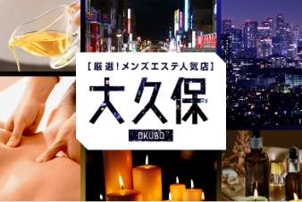 厳選！メンズエステ人気店 大久保