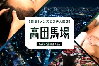 厳選！メンズエステ人気店 高田馬場