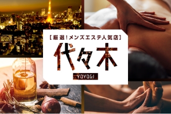 厳選！メンズエステ人気店 代々木