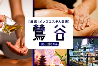 厳選！メンズエステ人気店 鶯谷