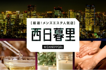 厳選！メンズエステ人気店 西日暮里