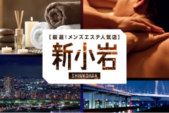 厳選！メンズエステ人気店 新小岩