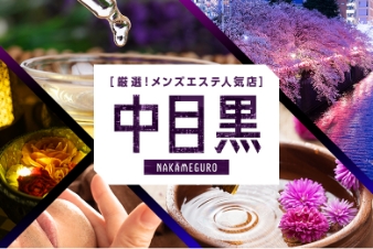 厳選！メンズエステ人気店 中目黒
