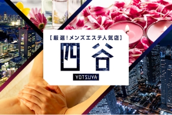 厳選！メンズエステ人気店 四谷
