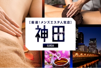 厳選！メンズエステ人気店 神田