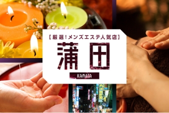 厳選！メンズエステ人気店 蒲田