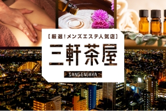 厳選！メンズエステ人気店 三軒茶屋