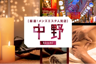 厳選！メンズエステ人気店 中野