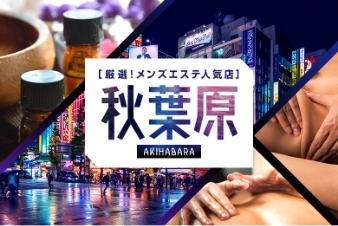 厳選！メンズエステ人気店 秋葉原